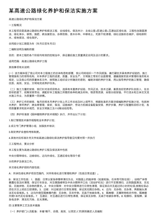 某高速公路绿化养护和保洁实施方案