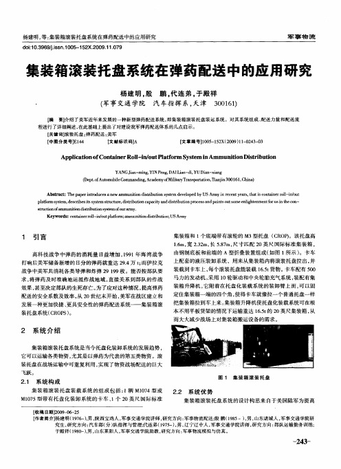 集装箱滚装托盘系统在弹药配送中的应用研究