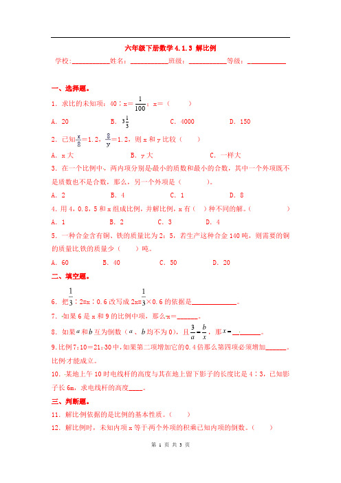 最新人教版【培优卷】六年级下册数学4.1.3 解比例 同步课时练 校本课时作业(含答案)