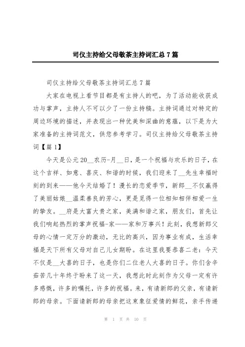 司仪主持给父母敬茶主持词汇总7篇