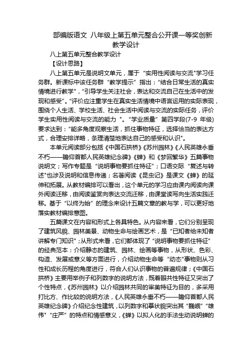 部编版语文 八年级上第五单元整合公开课一等奖创新教学设计