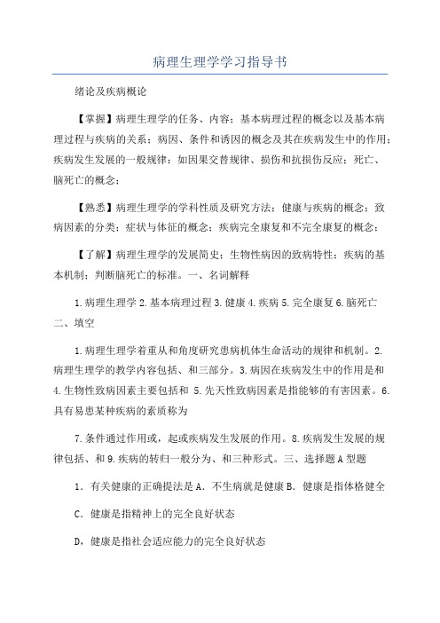 病理生理学学习指导书