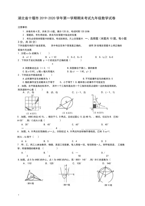 2019-2020学年湖北省九年级上册期末考试数学试卷有答案【推荐新版】