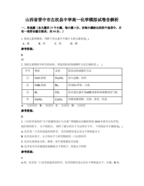 山西省晋中市左权县中学高一化学模拟试卷含解析