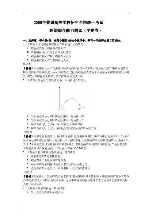 2009年高考试题——理综生物部分(宁夏卷)(含解析及答案)