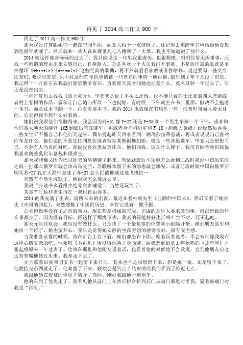再见了2014高三作文900字