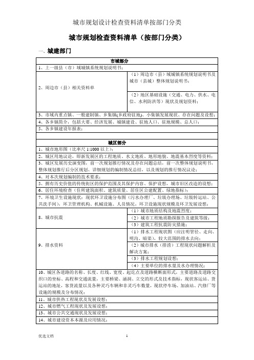 城市规划设计调查资料清单按部门分类