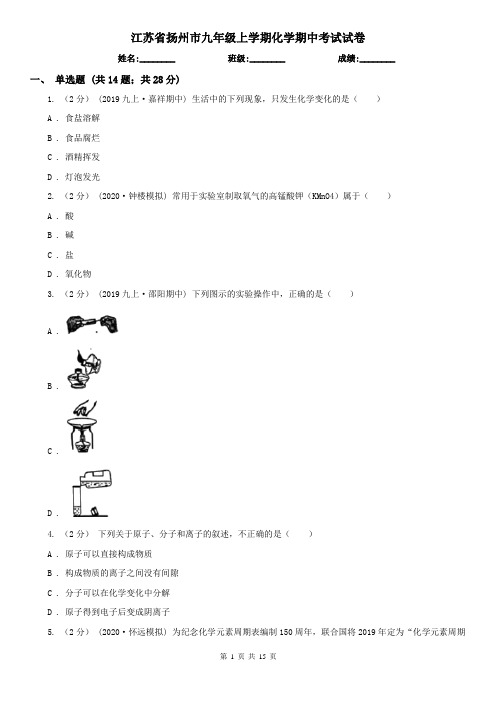 江苏省扬州市九年级上学期化学期中考试试卷