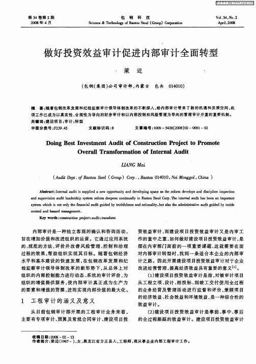 做好投资效益审计促进内部审计全面转型