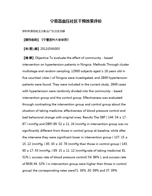 宁夏高血压社区干预效果评价