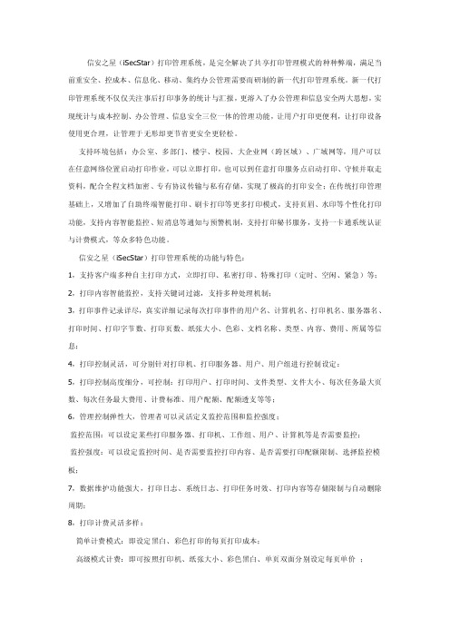 信安之星（iSecStar）打印管理系统