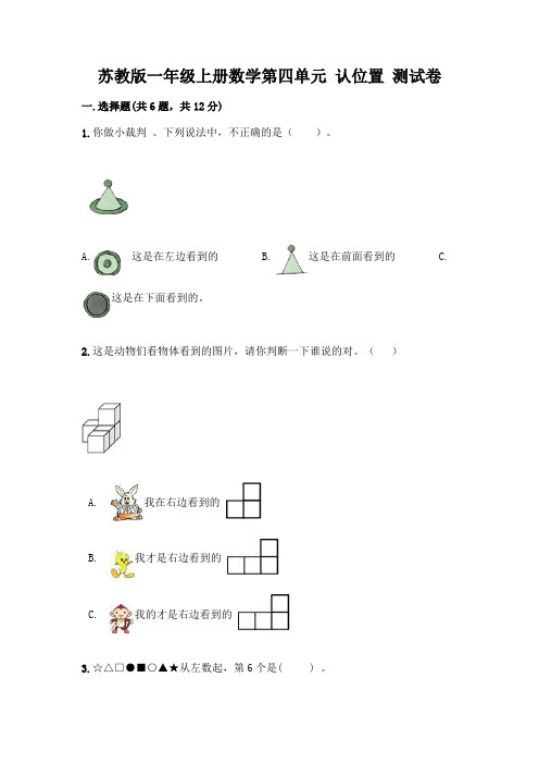 苏教版一年级上册数学第四单元 认位置 测试卷及完整答案【精品】