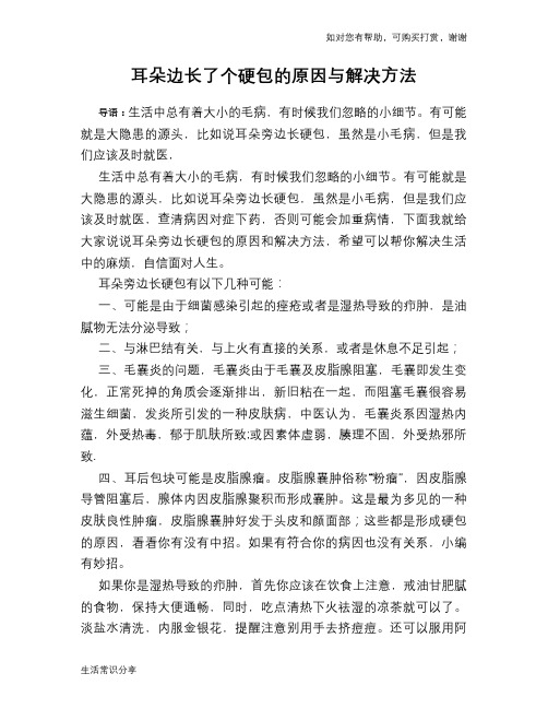 耳朵边长了个硬包的原因与解决方法