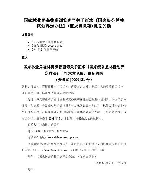 国家林业局森林资源管理司关于征求《国家级公益林区划界定办法》(征求意见稿)意见的函