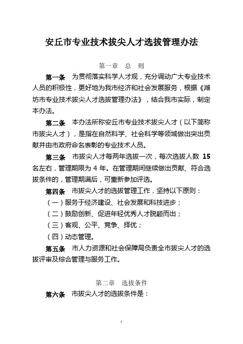 安丘市专业技术拔尖人才选拔管理办法精选.