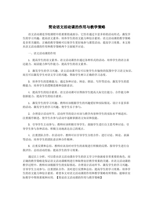 简论语文活动课的作用与教学策略