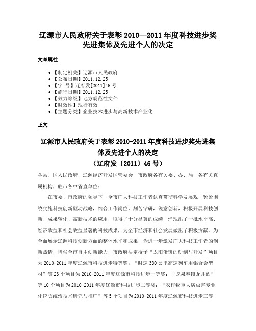 辽源市人民政府关于表彰2010—2011年度科技进步奖先进集体及先进个人的决定