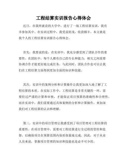 工程结算实训报告心得体会