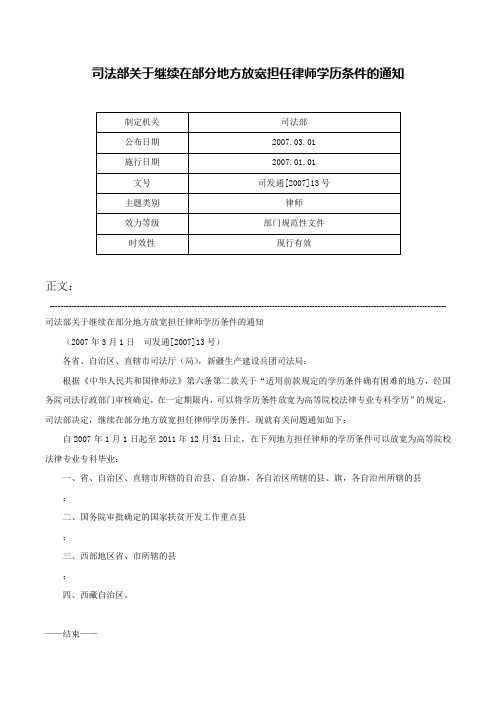 司法部关于继续在部分地方放宽担任律师学历条件的通知-司发通[2007]13号