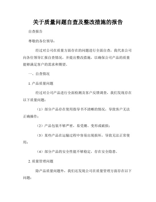 关于质量问题自查及整改措施的报告