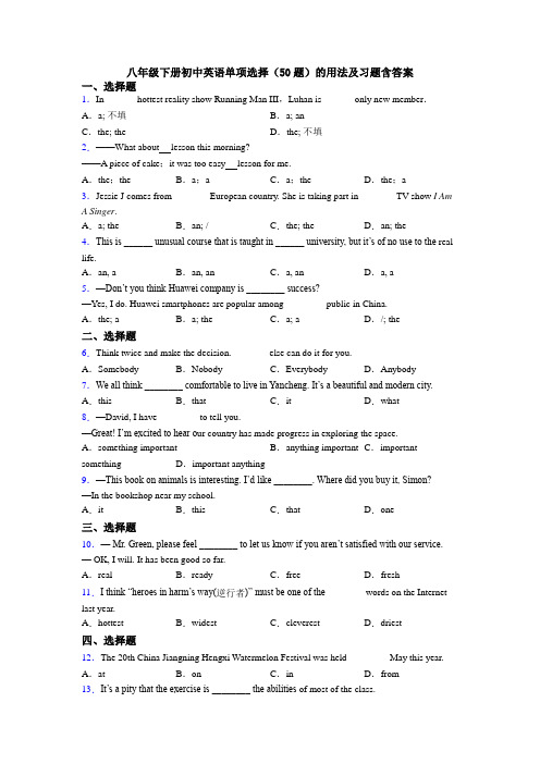 八年级下册初中英语单项选择（50题）的用法及习题含答案
