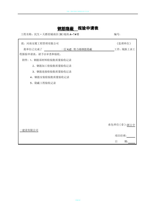 钢筋隐蔽报验申请表