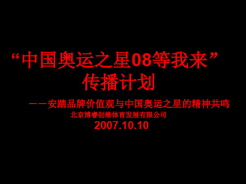 安踏运动鞋“中国奥运之星“广告传播计划