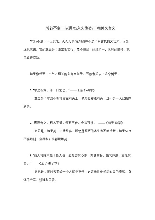 笃行不怠,一以贯之,久久为功。 相关文言文