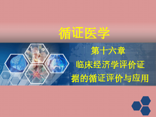 循证医学-循证医学卫生经济学证据的循证评价与应用