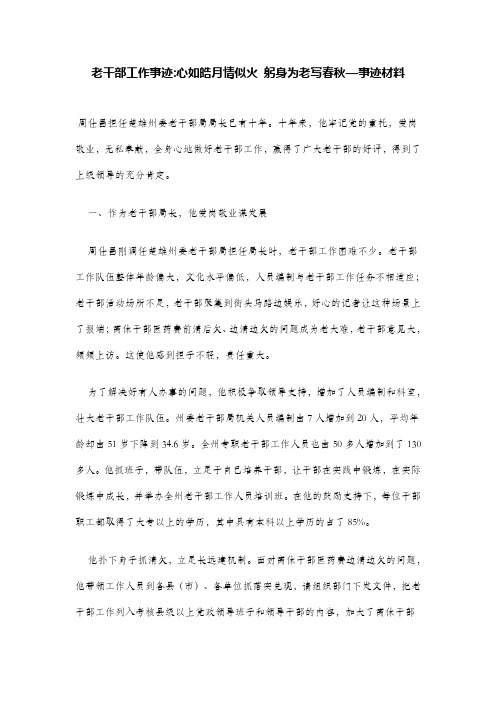 老干部工作事迹-心如皓月情似火 躬身为老写春秋—事迹材料