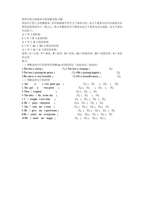 简单句的五种基本句型讲解及练习题