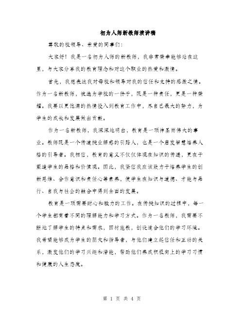 初为人师新教师演讲稿（2篇）