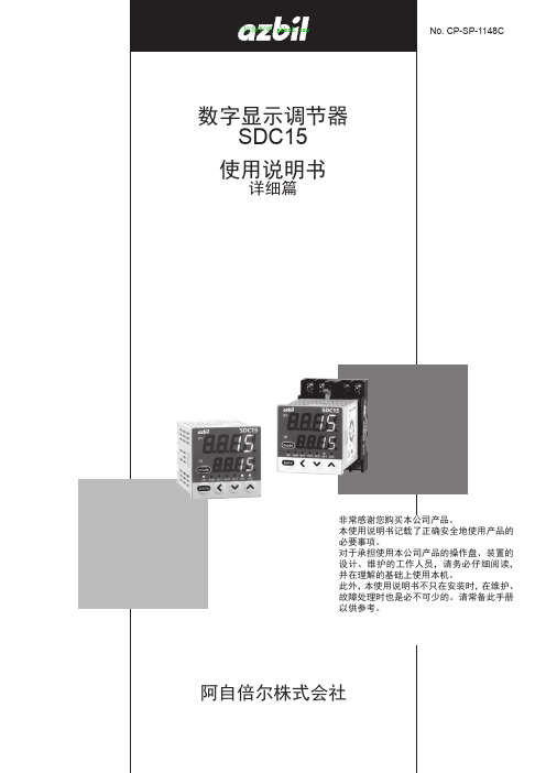 山武数显调节器SDC15使用说明书-详细篇