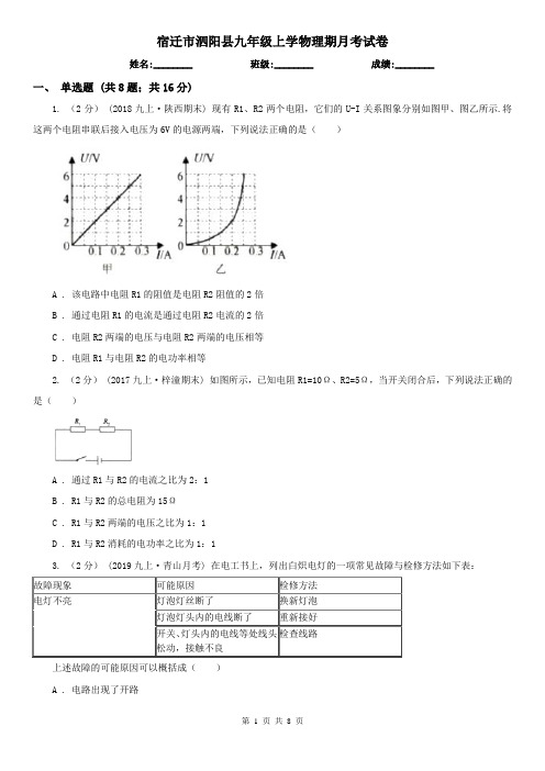 宿迁市泗阳县九年级上学物理期月考试卷