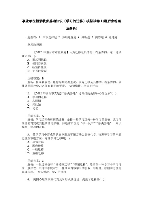 事业单位招录教育基础知识(学习的迁移)模拟试卷1(题后含答案及解析)