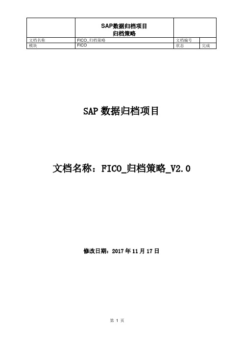 FICO_归档策略