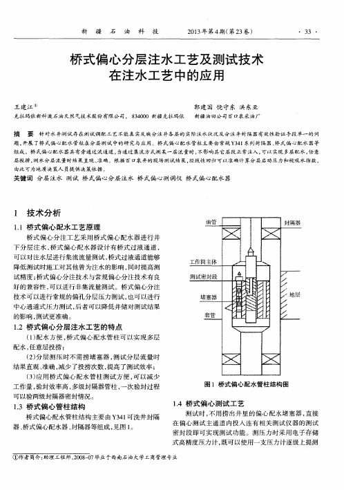 桥式偏心分层注水工艺及测试技术在注水工艺中的应用