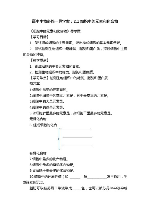 高中生物必修一导学案：2.1细胞中的元素和化合物