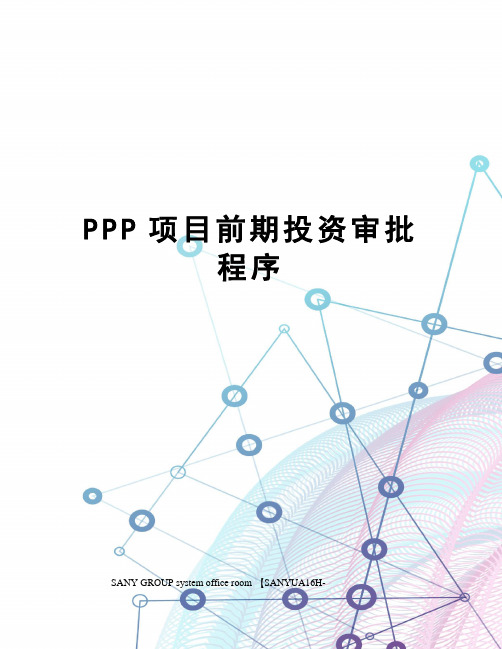 PPP项目前期投资审批程序