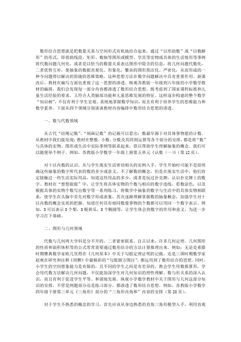 .数形结合思想在小学数学教材中的方式分析