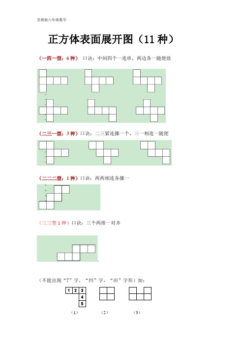 苏教版六年级数学正方体表面展开图口诀