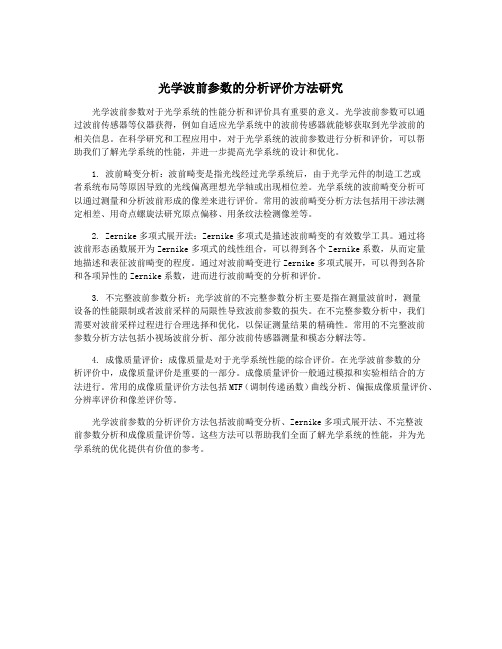 光学波前参数的分析评价方法研究