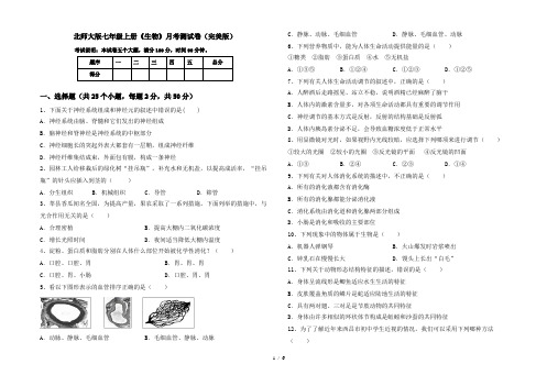 北师大版七年级上册《生物》月考测试卷(完美版)