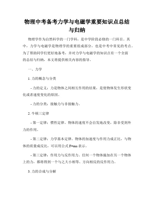 物理中考备考力学与电磁学重要知识点总结与归纳