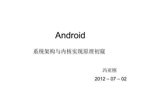 android系统架构与内核初印象