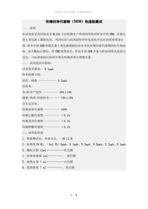 呋喃西林代谢物快速检测