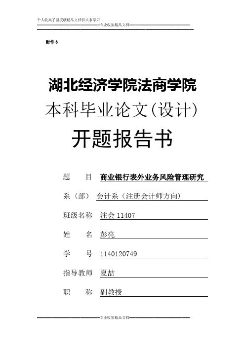 湖北经济学院院法商学院本科毕业论文(设计)开题报告书 - 副本 (2)【用心整理精品资料】