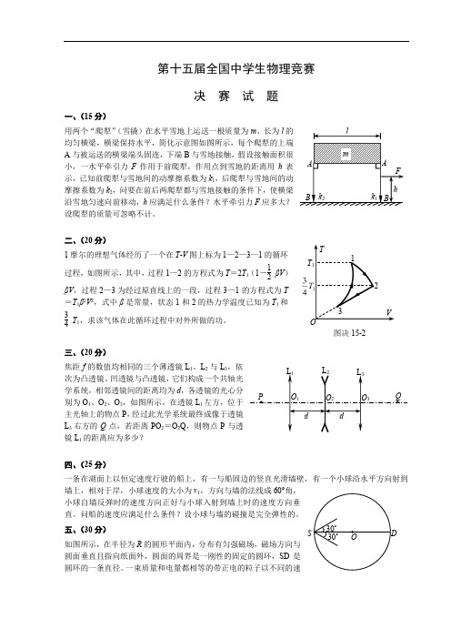 高中物理：第15届全国物理决赛