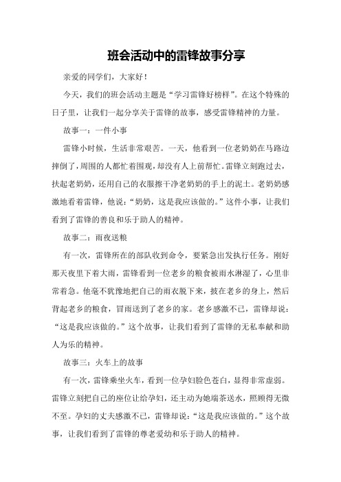 班会活动中的雷锋故事分享