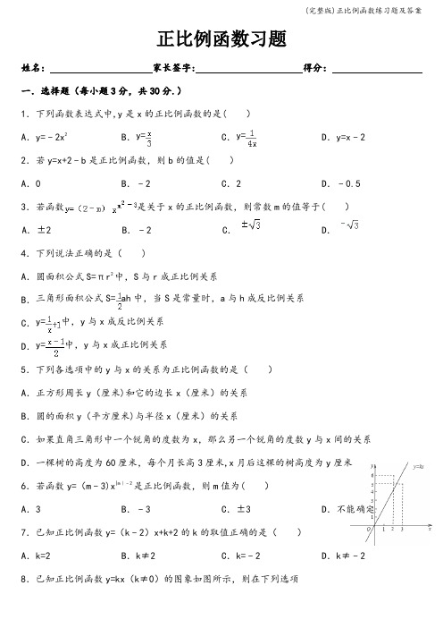 (完整版)正比例函数练习题及答案